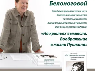 В Нижнем Новгороде историк литературы Валерия Белоногова представит в новую книгу о Пушкине